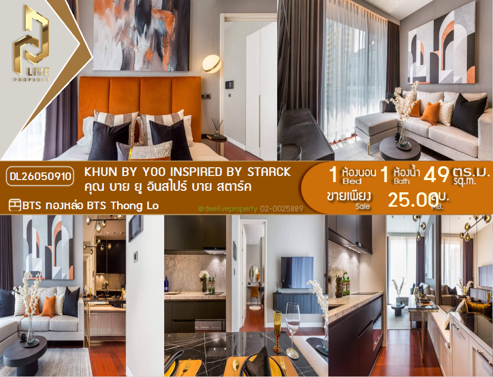 รูป DL26050910 ขายคอนโด คุณ บาย ยู อินสไปร์ บาย สตาร์ค (KHUN by YOO inspired by Starck) ใกล้ BTS ทองหล่อ พร้อมเข้าอยู่ โทรด่วน 0638692663 LineID @952jdxxk - รูปที่ 1/14