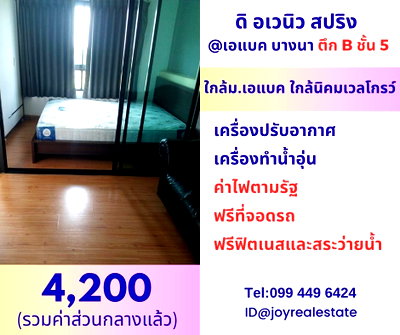 เช่าคอนโด รพ.บางบ่อ : 📌ให้เช่าคอนโด ดิ อเวนิว สปริง แอท เอแบค บางนา ตึก B ชั้น 5 เช่าถูก 4,200 บาท 