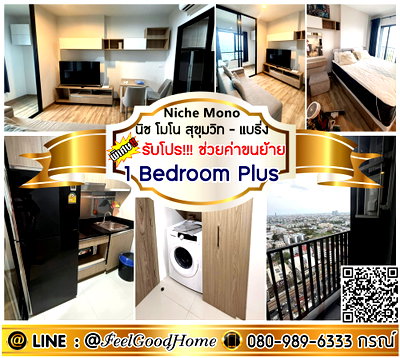 คอนโดให้เช่า : ***ให้เช่า Niche Mono สุขุมวิท-แบริ่ง (1 Bedroom Plus + กว้าง 36ตรม) *รับโปรพิเศษ* LINE : @Feelgoodhome (มี@หน้า)