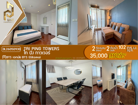DL26050930 ให้เช่าคอนโด ไท ปิง ทาวเวอร์ (Tai Ping Towers) ใกล้ BTS เอกมัย พร้อมเข้าอยู่ โทรด่วน 0614453194 LineID @162cjixi