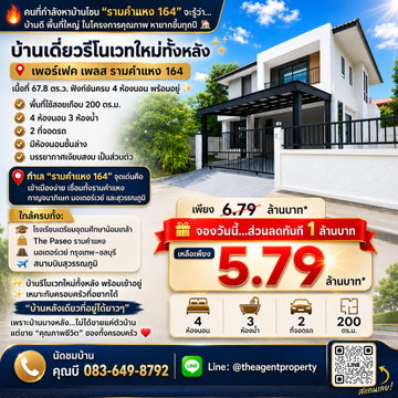 ขายบ้านเดี่ยว รีโนเวทใหม่ทั้งหลัง หลังริม เพอร์เฟค เพลส รามคำแหง 164 เนื้อที่ 67.8 ตร.ว. 4 นอน 3 น้ำ ใกล้ The Paseo และสุวรรณภูมิ โปรฯ ลดทันที 1 ลบ.