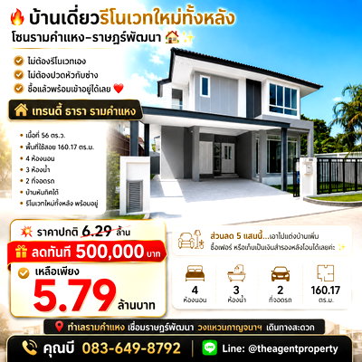 ขายบ้านเดี่ยว : ขายบ้านเดี่ยว บ้านรีโนเวทใหม่ทั้งหลัง หลังริม เทรนดี้ ธารา รามคำแหง ราษฎร์พัฒนา เนื้อที่ 56 ตร.ว. 4 นอน 3 น้ำ ใกล้วงแหวนกาญจนาฯ โปรฯ ลดทันที 5 แสนบาท