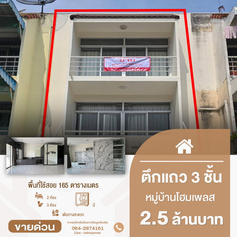ขายโฮมออฟฟิศ : ขายตึกพร้อมอยู่ 3 ชั้น 2 ห้องนอน 3 ห้องน้ำ หมู่บ้านโฮมเพลส รัตนาธิเบศร์ ทำเลดีใกล้ MRT บางพลู (สายสีม่วง)