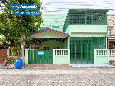 ขาย!! ทาวน์เฮ้าส์ 2 ชั้น หมู่บ้านดวงแก้ว ติวานนท์ (ขนาด 21 ตร.ว.) ซอยติวานนท์-ปากเกร็ด 54 ใกล้อิมแพ็คเมืองทองธานี ปากเกร็ด นนทบุรี : Duangkaew Village