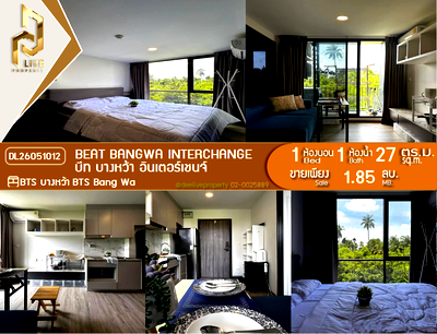 ขายคอนโด : DL26051012 ขายคอนโด บีท บางหว้า อินเตอร์เชนจ์ (Beat Bangwa Interchange) ใกล้ BTS บางหว้า พร้อมเข้าอยู่ โทรด่วน 0614453194 LineID @952jdxxk