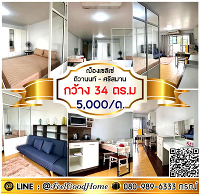 เช่าคอนโด ม.รังสิต : ***ให้เช่า ฌ็องเซลิเซ่ ติวานนท์-ศรีสมาน (5,000/ด.+ กว้าง 34ตรม) LINE : @Feelgoodhome (มี@หน้า)