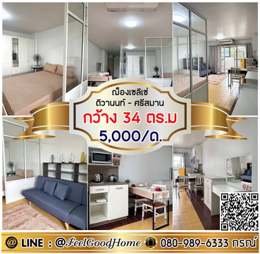 ***ให้เช่า ฌ็องเซลิเซ่ ติวานนท์-ศรีสมาน (5,000/ด.+ กว้าง 34ตรม) LINE : @Feelgoodhome (มี@หน้า)