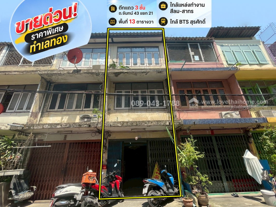 รูป ขายด่วน! ตึกแถว 3 ชั้น ถนนจันทน์ 43 แยก 21 พื้นที่ 13 ตารางวา ทำเลทอง ใกล้แหล่งทำงานสีลม-สาทร ใกล้ BTS สุรศักดิ์ เพียง 2.9 กม. ราคา3.5 ล้านบาท - รูปที่ 1/10