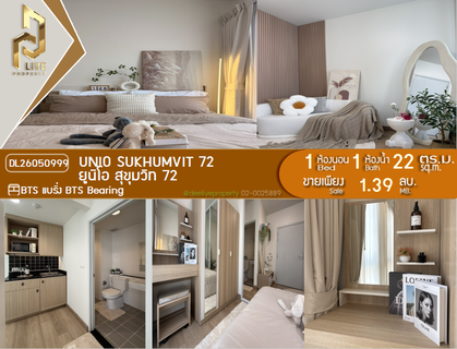 DL26050999 ขายคอนโด ยูนิโอ สุขุมวิท 72 (UNiO Sukhumvit 72) ใกล้ BTS แบริ่ง พร้อมเข้าอยู่ โทรด่วน 0614453194 LineID @952jdxxk