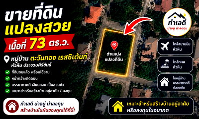 ที่ดิน หัวหิน มาร์เก็ต วิลเลจ  : ขายที่ดินเปล่า ถมแล้ว หมู่บ้าน ตะวันทอง เรสซิเด้นท์ หัวหิน ใกล้สนามบิน เหมาะทำพูลวิลล่า หรือที่อยู่อาศัย