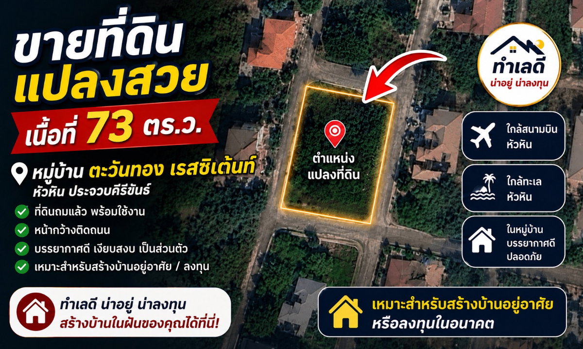 รูป ขายที่ดินเปล่า ถมแล้ว หมู่บ้าน ตะวันทอง เรสซิเด้นท์ หัวหิน ใกล้สนามบิน เหมาะทำพูลวิลล่า หรือที่อยู่อาศัย - รูปที่ 1/4