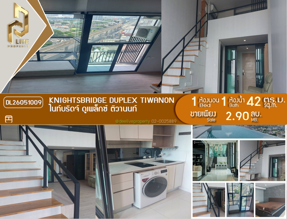 รูป DL26051009 ขายคอนโด ไนท์บริดจ์ ดูเพล็กซ์ ติวานนท์ (Knightsbridge Duplex Tiwanon) ใกล้ MRT กระทรวงสาธารณสุข พร้อมเข้าอยู่ โทรด่วน 0638692663 LineID @655ebbvc - รูปที่ 1/7