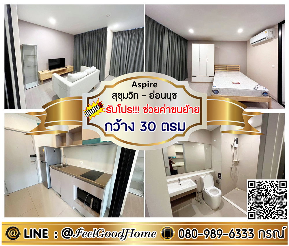 รูป ***ให้เช่า Aspire สุขุมวิท-อ่อนนุช (ตกแต่งครบ!!! + กว้าง 30ตรม) *รับโปรพิเศษ* LINE : @Feelgoodhome (มี@หน้า) - รูปที่ 1/10
