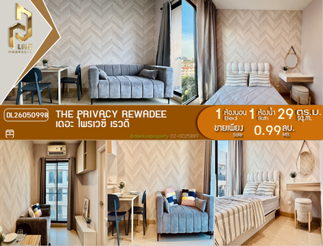 DL26050998 ขายคอนโด เดอะ ไพรเวซี่ เรวดี (The Privacy Rewadee) ใกล้ MRT กระทรวงสาธารณสุข พร้อมเข้าอยู่ โทรด่วน 0653619502 LineID @897iyzll
