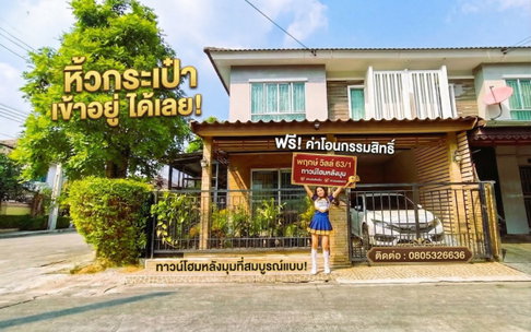ขายทาวน์โฮมหลังมุม ฟีลบ้านเดี่ยว! พฤกษาวิว 63/1 พร้อมอยู่