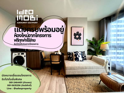 ขายคอนโด : Ideo mobi sukhumvit eastpoint 1ห้องนอน 37 ตรม. ห้องหน้ากว้าง แต่งครบ ฟรีทุกค่าใช้จ่าย 