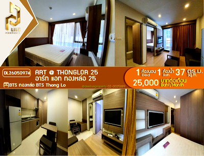 คอนโดให้เช่า : DL26050974 ให้เช่าคอนโด อาร์ท แอท ทองหล่อ 25 (Art @ Thonglor 25) ใกล้ BTS ทองหล่อ พร้อมเข้าอยู่ โทรด่วน 0638692663 LineID @952jdxxk