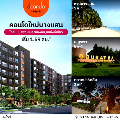 ขายคอนโด : 🎐 ดีไซน์ที่เข้าใจคนรักความสงบ คอนโด Low-Rise สไตล์มินิมอลชิค dcondo sense Bangsaen เริ่ม 1.59 ล้าน* 📞 โทร. 093-1681685📲 Line: @wsrcondo