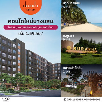🎐 ดีไซน์ที่เข้าใจคนรักความสงบ คอนโด Low-Rise สไตล์มินิมอลชิค dcondo sense Bangsaen เริ่ม 1.59 ล้าน* 📞 โทร. 093-1681685📲 Line: @wsrcondo