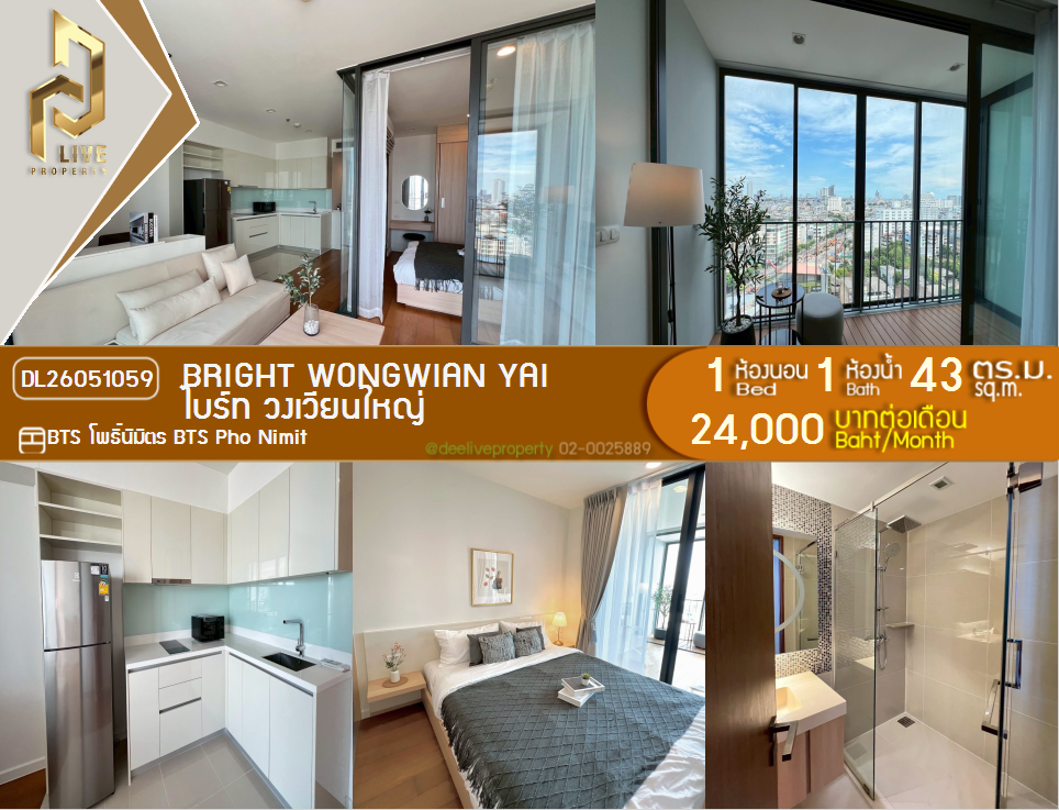 รูป DL26051059 ให้เช่าคอนโด ไบร์ท วงเวียนใหญ่ (Bright Wongwian Yai) ใกล้ BTS โพธิ์นิมิตร พร้อมเข้าอยู่ โทรด่วน 0653619502 LineID @217jgcbp - รูปที่ 1/6