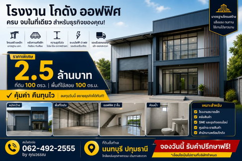 ขายที่ดิน โรงงาน โกดัง ทำเลดี ราคาถูก นนทบุรี ปทุมธานี