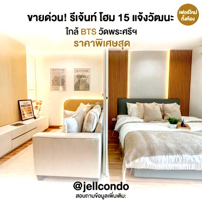 ขายคอนโด : Regent Home 15 แจ้งวัฒนะ ห้องแต่งใหม่ เฟอร์ใหม่ พร้อมอยู่ ใกล้ BTS วัดพระศรีมหาธาตุ
