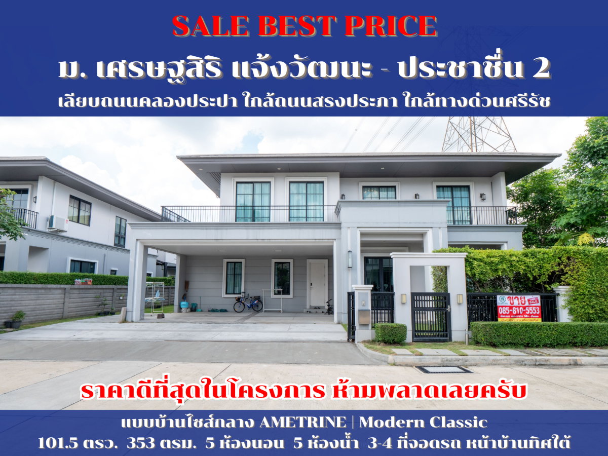 รูป #ขายบ้านราคาดีที่สุด #เศรษฐสิริ แจ้งวัฒนะ - ประชาชื่น 2 #ราคาดีที่สุดในโครงการ ขายบ้านเดี่ยว หลังริมติดสวน ตกแต่งสวยสภาพดี ขายถูกมาก  - รูปที่ 1/71