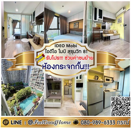 ***ให้เช่า ไอดีโอ โมบิ สุขุมวิท 81 (ห้องกระจกกั้น!!! + ของใช้จัดเต็ม!!!) *รับโปรพิเศษ* LINE : @Feelgoodhome (มี@หน้า)