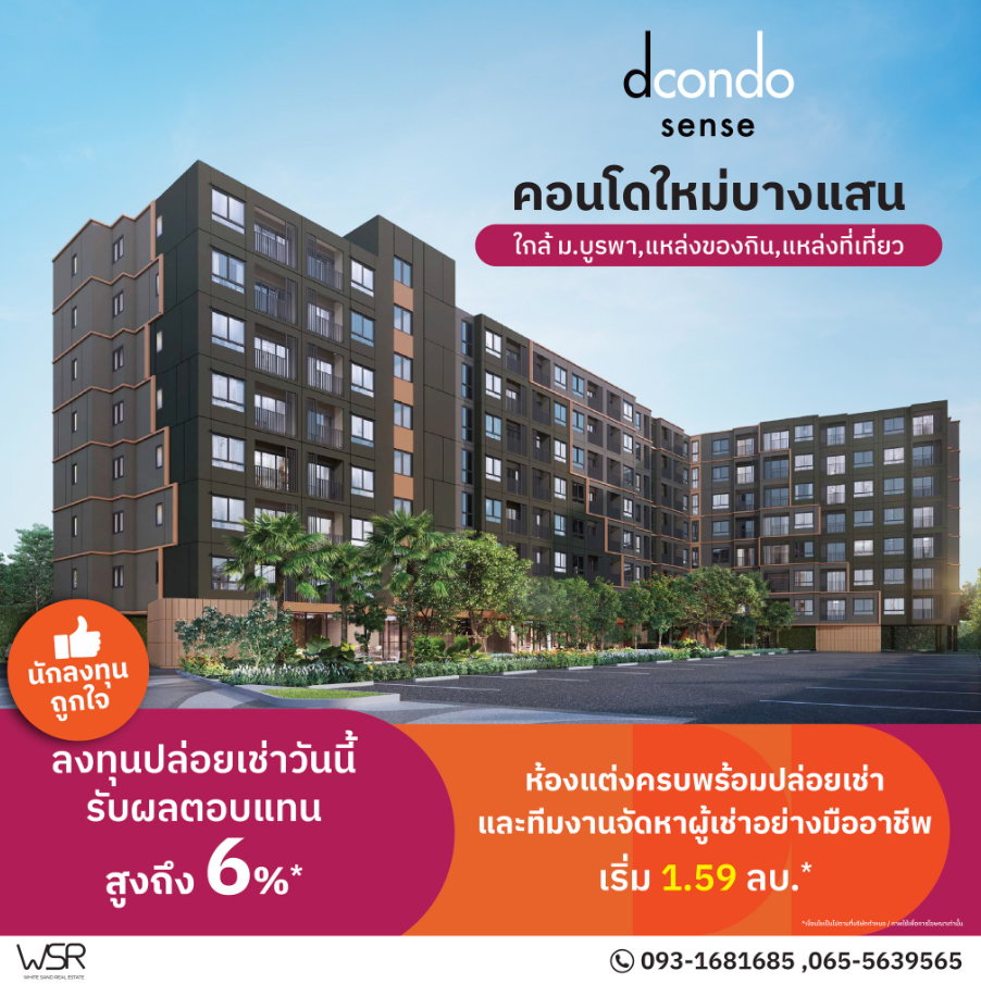 รูป หลีกหนีความวุ่นวายมาพักผ่อนในคอนโดสไตล์มินิมอลรีสอร์ทจากแสนสิริ dcondo sense Bangsaen เริ่ม 1.59 ล้าน*📲 Line: @wsrcondo - รูปที่ 1/13