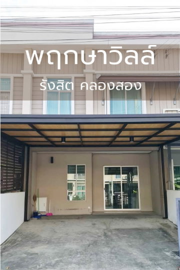 รูป 🏡 ให้เช่า ทาวน์โฮม 2 ชั้น ติดถนนเลียบคลองรังสิต-นครนายก คลองสอง (พฤกษาวิลล์ รังสิต คลองสอง) - รูปที่ 11/11