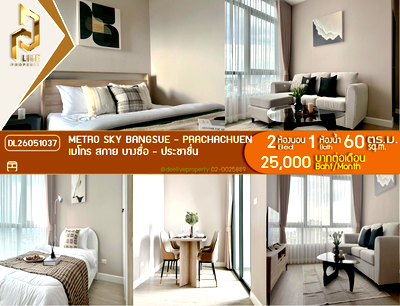คอนโดให้เช่า : DL26051037 ให้เช่าคอนโด เมโทร สกาย บางซื่อ - ประชาชื่น (Metro Sky Bangsue - Prachachuen) ใกล้ MRT บางซ่อน พร้อมเข้าอยู่ โทรด่วน 0638692663 LineID @952jdxxk
