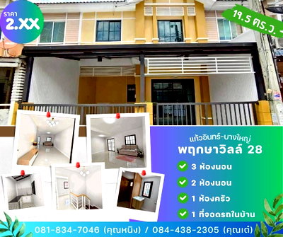 ทาวน์โฮม บางบัวทอง นนทบุรี : รวมบ้านรีโนเวท พื้นที่ นนทบุรี บางใหญ่ ไทรน้อย บางบัวทอง