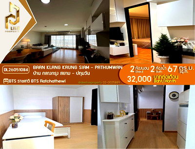 คอนโดให้เช่า : DL26051084 ให้เช่าคอนโด บ้าน กลางกรุง สยาม - ปทุมวัน (Baan Klang Krung Siam - Pathumwan) ใกล้ BTS ราชเทวี พร้อมเข้าอยู่ โทรด่วน 0614453194 LineID @952jdxxk