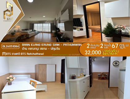 รูปภาพ DL26051084 ให้เช่าคอนโด บ้าน กลางกรุง สยาม - ปทุมวัน (Baan Klang Krung Siam - Pathumwan) ใกล้ BTS ราชเทวี พร้อมเข้าอยู่ โทรด่วน 0614453194 LineID @952jdxxk