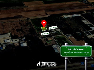 ที่ดิน ม.ราชภัฏสวนสุนันทา ศาลายา : ที่ดิน 1 ไร่ ใกล้ M81 ตำบล คลองโยง อำเภอพุทธมณฑล นครปฐม