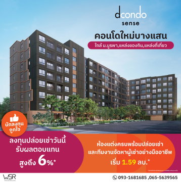 🤫 ยูนิตไม่เยอะ สงบและเป็นส่วนตัวสูง dcondo sense Bangsaen บรรยากาศฟีลพักผ่อนรีสอร์ทส่วนตัว เริ่ม 1.59 ล้านบาท*👉📞 โทร. 093-1681685