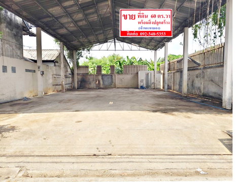 ขาย ที่ดิน 60 ตร.วา พร้อมสิ่งปลูกสร้าง ซอยเพิ่มสิน 20 เขตสายไหม