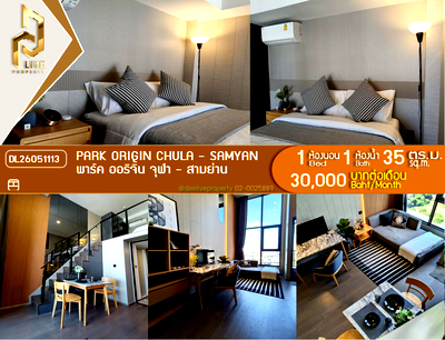 คอนโดให้เช่า : DL26051113 ให้เช่าคอนโด พาร์ค ออริจิ้น จุฬา - สามย่าน (PARK ORIGIN CHULA - SAMYAN) ใกล้ MRT หัวลำโพง พร้อมเข้าอยู่ โทรด่วน 0614453194 LineID @952jdxxk