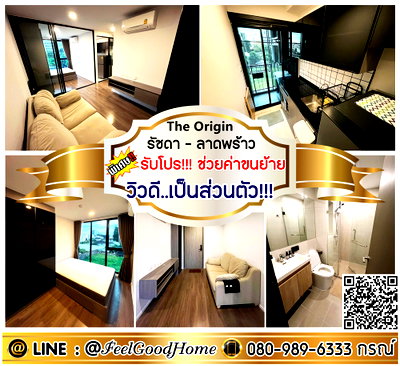 คอนโดให้เช่า : ***ให้เช่า The Origin รัชดา-ลาดพร้าว (วิวดี..เป็นส่วนตัว!!!) *รับโปรพิเศษ* LINE : @Feelgoodhome (มี@หน้า)