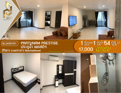 DL26051121 ให้เช่าคอนโด ประตูน้ำ เพรสตีจ (Pratunam Prestige) ใกล้ BTS ราชเทวี พร้อมเข้าอยู่ โทรด่วน 0638692663 LineID @138fpvll