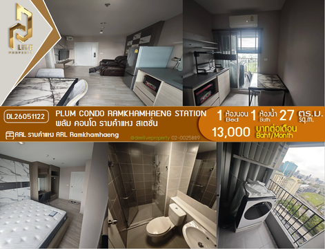 DL26051122 ให้เช่าคอนโด พลัม คอนโด รามคำแหง สเตชั่น (Plum Condo Ramkhamhaeng Station) ใกล้ ARL รามคำแหง พร้อมเข้าอยู่ โทรด่วน 0653619502 LineID @897iyzll