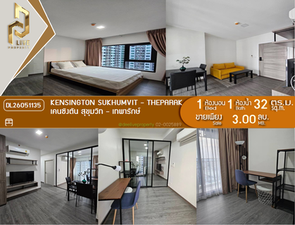 DL26051135 ขายคอนโด เคนซิงตัน สุขุมวิท - เทพารักษ์ (Kensington Sukhumvit - Theparak) ใกล้ BTS ทิพวัล พร้อมเข้าอยู่ โทรด่วน 0638692663 LineID @952jdxxk