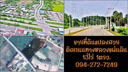 ขายที่ดิน แปลงสวยหน้ากว้างติดถนนใหญ่ รองรับเส้นทางสู่นิคมอุตสาหกรรมภาคตะวันออก