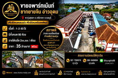 Apartment building for sale Wat Manorom School : Apartment for sale in Chak Yai Chin, Ao Udom. Location: Thung Sukla Subdistrict, Sriracha District, Chonburi Province.