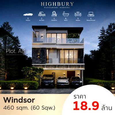 บ้านเดี่ยว กรุงเทพมหานคร : CS518 เปิดจอง  📌𝐇𝐈𝐆𝐇𝐁𝐔𝐑𝐘 วัชรพล-รามอินรา ที่สุดของทำเลศักยภาพ  🔹 ใกล้ทางด่วน 5 นาที* เชื่อมต่อเมืองได้สะดวก