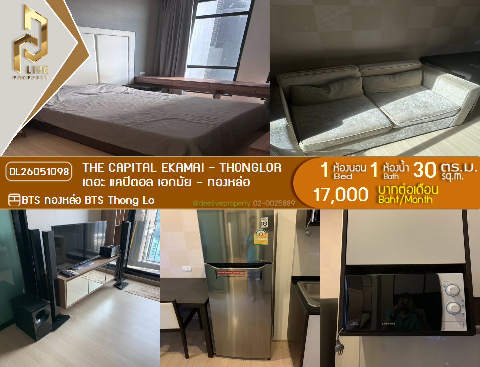 รูป DL26051098 ให้เช่าคอนโด เดอะ แคปิตอล เอกมัย - ทองหล่อ (The Capital Ekamai - Thonglor) ใกล้ BTS ทองหล่อ พร้อมเข้าอยู่ โทรด่วน 0638692663 LineID @655ebbvc - รูปที่ 1/8