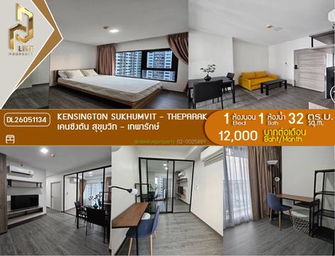 DL26051134 Condo for rent, Kensington Sukhumvit - Theparak near BTS ทิพวัล, ready to move in, call urgently 0614453194 LineID @162cjixi