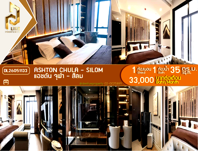 คอนโดให้เช่า : DL26051133 ให้เช่าคอนโด แอชตัน จุฬา - สีลม (Ashton Chula - Silom) ใกล้ MRT ส่ามย่าน พร้อมเข้าอยู่ โทรด่วน 0653619502 LineID @952jdxxk