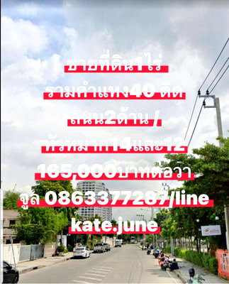 ที่ดิน รามคำแหง 40 : ขายที่ดินรามคำแหง40 จูล0863377287