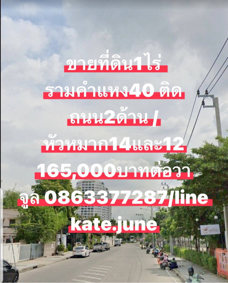 รูป ขายที่ดินรามคำแหง40 จูล0863377287 - รูปที่ 1/4